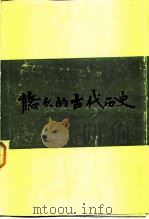 悠久的古代历史（1984 PDF版）