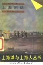 上海闲话（1989 PDF版）