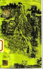 两浙山水·历史·人物（1984 PDF版）