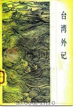 台湾外记（1983 PDF版）
