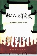 平江人民革命史（1987 PDF版）
