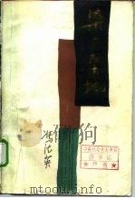 染血的土地（1986 PDF版）