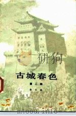 古城春色  第2部（1986 PDF版）
