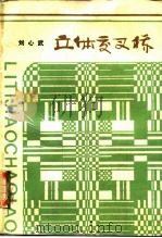 立体交叉桥（1986 PDF版）