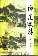 福建史稿  上（1985 PDF版）