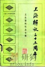 上海文史资料选辑 第46集 上海解放三十五周年文史资料纪念专辑 1984 PDF电子版封面 11074·592 中国人民政治协商会议上海市委员会文史资料工作委员会