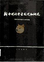 新中国的考古发现和研究 1984 PDF电子版封面 11068·1129 中国社会科学院考古研究所编