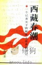 西藏春潮  一个记者关于西藏民主改革的日记（1990 PDF版）