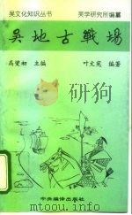 吴地古战场（1996 PDF版）