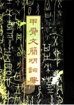 甲骨文简明词典  卜辞分类读本（1988 PDF版）