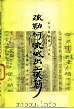 疏勒河流域出土汉简（1984 PDF版）