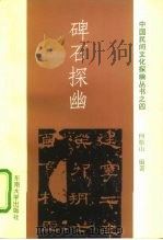 碑石探幽（1995 PDF版）