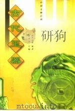 古代玉器（1999 PDF版）