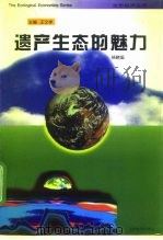 遗产生态的魅力（1997 PDF版）