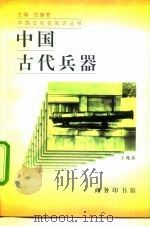 中国古代兵器（1996 PDF版）