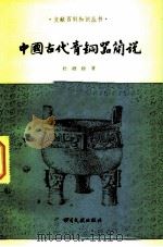 中国古代青铜器简说（1984 PDF版）