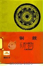 铜鼓（1985 PDF版）
