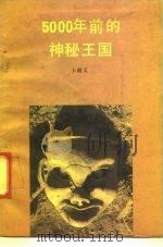 5000年前的神秘王国（1991 PDF版）