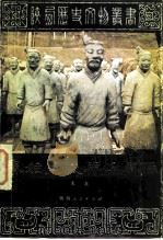 秦始皇陵与兵马俑（1982 PDF版）