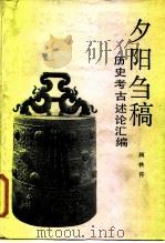 夕阳刍稿 历史考古述论汇编 1988 PDF电子版封面 7800470210 顾铁符编