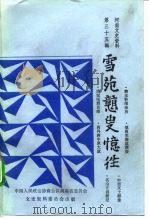 河南文史资料 第35辑 雪苑戆叟忆往 1990 PDF电子版封面 中国人民政治协商会议河南省委员会文史资料委员会编