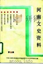 河南文史资料  第36辑（1990年11月第1版 PDF版）
