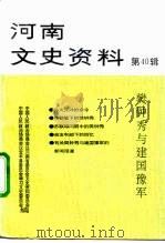 河南文史资料  第40辑  樊钟秀与建国豫军   1991年11月第1版  PDF电子版封面    中国人民政治协商会议河南省委员会文史资料委员会  中国人民政 
