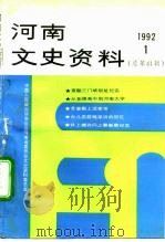 河南文史资料  1992年第1辑  总第41辑（1992年03月第1版 PDF版）