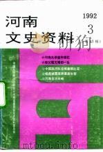 河南文史资料  1992年  第3辑  总第43辑（ PDF版）