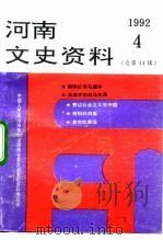 河南文史资料  1992年  第4辑  总第44辑（ PDF版）