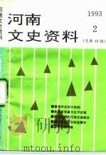 河南文史资料  1993年  第2辑  总第46辑（ PDF版）