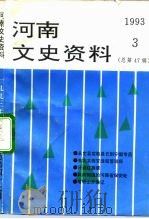 河南文史资料  1993年  第3辑  总第47辑（ PDF版）