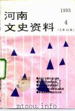 河南文史资料  1993年第4辑  总第48辑（ PDF版）