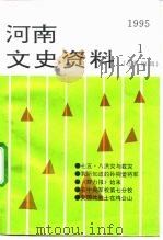 河南文史资料  1995年第1辑  总第53辑（ PDF版）