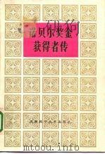 诺贝尔奖金获得者传  第3卷（1985 PDF版）