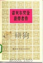 诺贝尔奖金获得者传  第2卷（1983 PDF版）