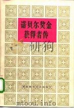 诺贝尔奖金获得者传  第1卷（1981 PDF版）