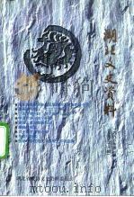 湖北文史资料  1998年第3辑  总第56辑（1998 PDF版）