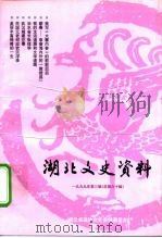 湖北文史资料  1999年第3辑  总第60辑（1999 PDF版）