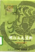 咸宁文史资料  第1辑  文化部咸宁“五七”干校史料专辑（1999 PDF版）