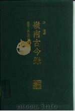 岭南古今录（1992 PDF版）