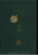 简明广东史（1993.07 PDF版）