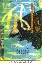旋风  上（1989 PDF版）