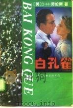 白孔雀（1994 PDF版）