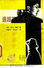 追踪死亡天使（1990 PDF版）