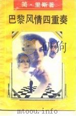 巴黎风情四重奏（1991 PDF版）