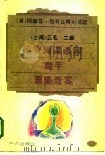 尼罗河谋杀案·魔手·黑麦奇案（1995 PDF版）