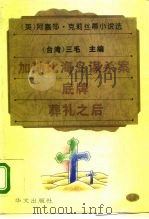 加靳比海岛谋杀案·底牌·葬礼之后（1995 PDF版）