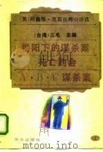 艳阳下的谋杀案·死亡约会·A·B·C谋杀案（1995 PDF版）