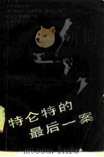 特仑特的最后一案（1987 PDF版）